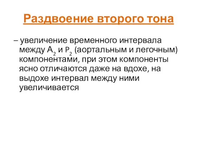 Раздвоение второго тона – увеличение временного интервала между А2 и