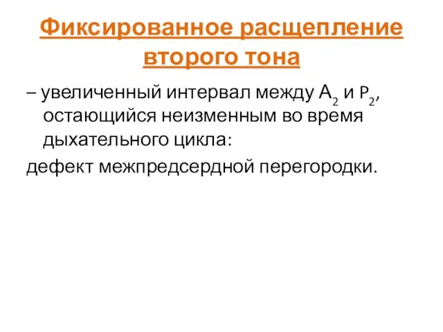 Фиксированное расщепление второго тона – увеличенный интервал между А2 и