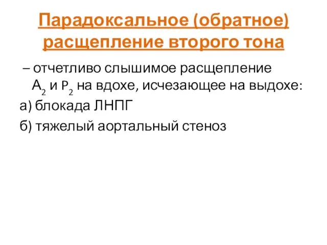 Парадоксальное (обратное) расщепление второго тона – отчетливо слышимое расщепление А2