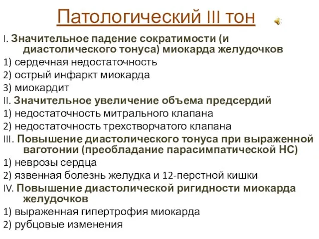 Патологический III тон I. Значительное падение сократимости (и диастолического тонуса)