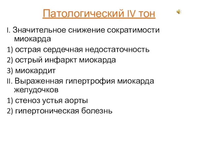 Патологический IV тон I. Значительное снижение сократимости миокарда 1) острая