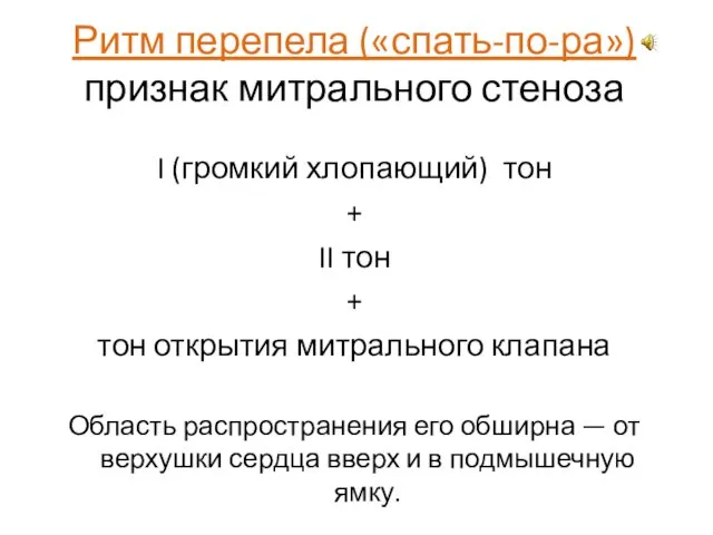 Ритм перепела («спать-по-ра») признак митрального стеноза I (громкий хлопающий) тон