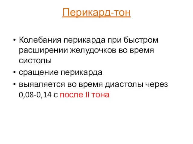 Перикард-тон Колебания перикарда при быстром расширении желудочков во время систолы