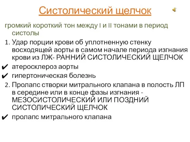 Систолический щелчок громкий короткий тон между I и II тонами