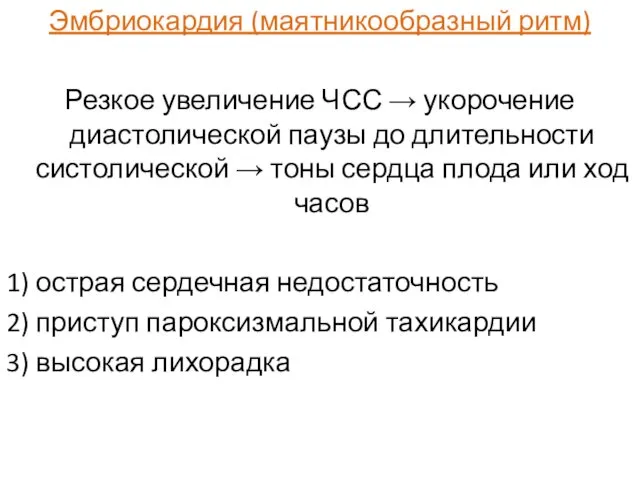 Эмбриокардия (маятникообразный ритм) Резкое увеличение ЧСС → укорочение диастолической паузы