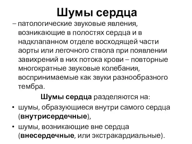 Шумы сердца – патологические звуковые явления, возникающие в полостях сердца