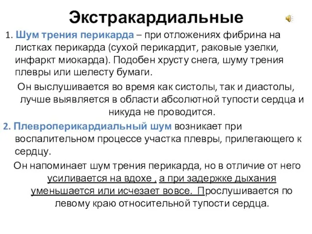 Экстракардиальные 1. Шум трения перикарда – при отложениях фибрина на