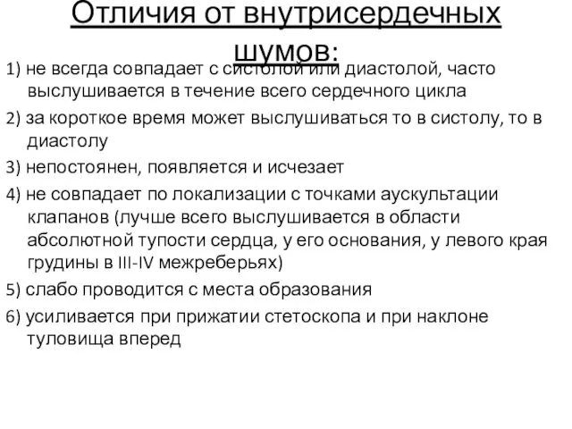 Отличия от внутрисердечных шумов: 1) не всегда совпадает с систолой