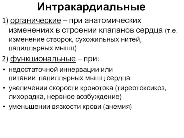 Интракардиальные 1) органические – при анатомических изменениях в строении клапанов