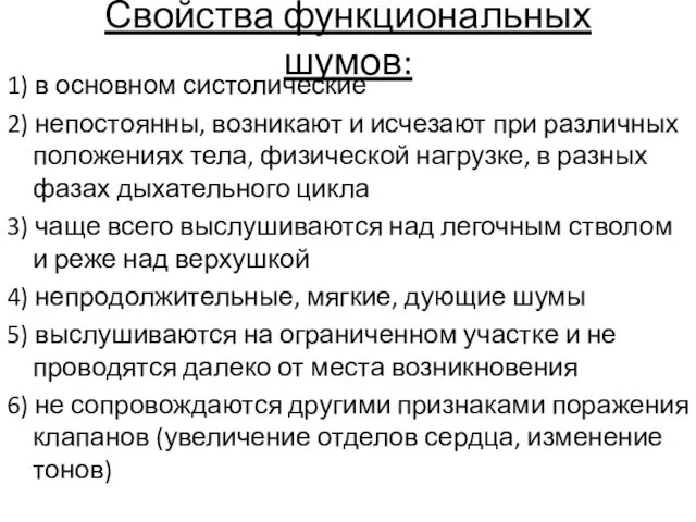 Свойства функциональных шумов: 1) в основном систолические 2) непостоянны, возникают