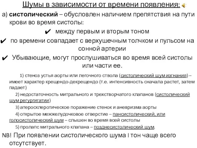 Шумы в зависимости от времени появления: а) систолический – обусловлен