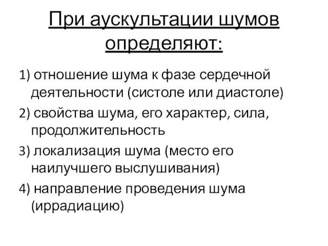 При аускультации шумов определяют: 1) отношение шума к фазе сердечной