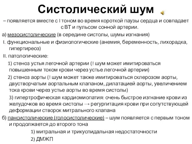 Систолический шум – появляется вместе с I тоном во время