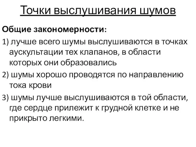 Точки выслушивания шумов Общие закономерности: 1) лучше всего шумы выслушиваются