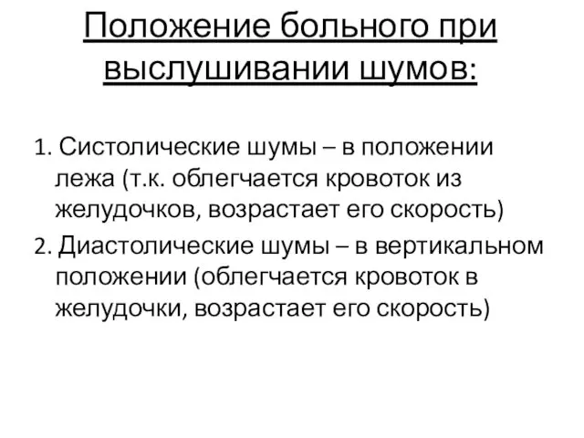 Положение больного при выслушивании шумов: 1. Систолические шумы – в