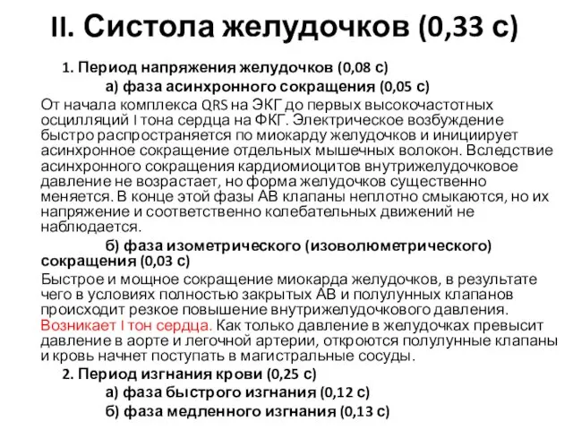 II. Систола желудочков (0,33 с) 1. Период напряжения желудочков (0,08