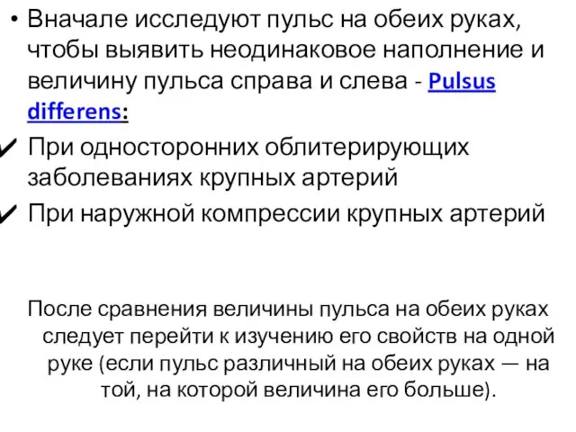 Вначале исследуют пульс на обеих руках, чтобы выявить неодинаковое наполнение