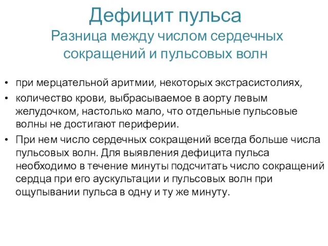 Дефицит пульса Разница между числом сердечных сокращений и пульсовых волн