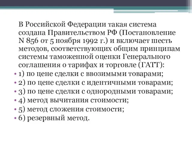 В Российской Федерации такая система создана Правительством РФ (Постановление N 856 от 5