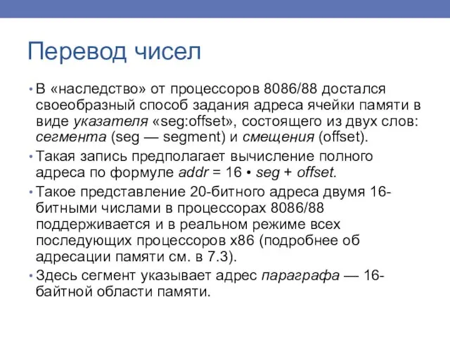 Перевод чисел В «наследство» от процессоров 8086/88 достался своеобразный способ задания адреса ячейки