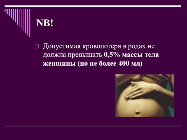 NB! Допустимая кровопотеря в родах не должна превышать 0,5% массы тела женщины (но