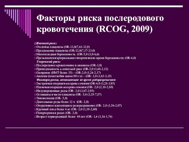 Факторы риска послеродового кровотечения (RCOG, 2009) Высокий риск: Отслойка плаценты (OR-13,0(7,61-12,9) Предлежание плаценты