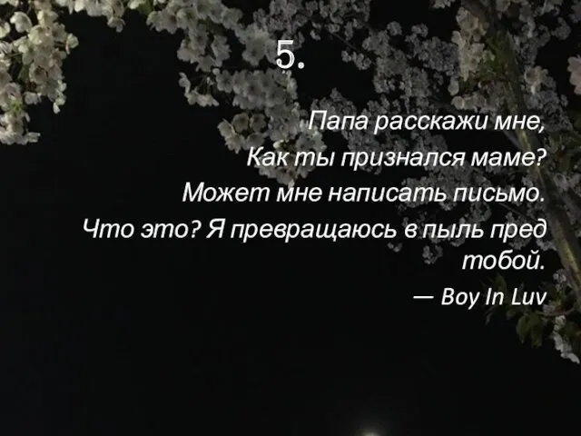 5. Папа расскажи мне, Как ты признался маме? Может мне написать письмо. Что