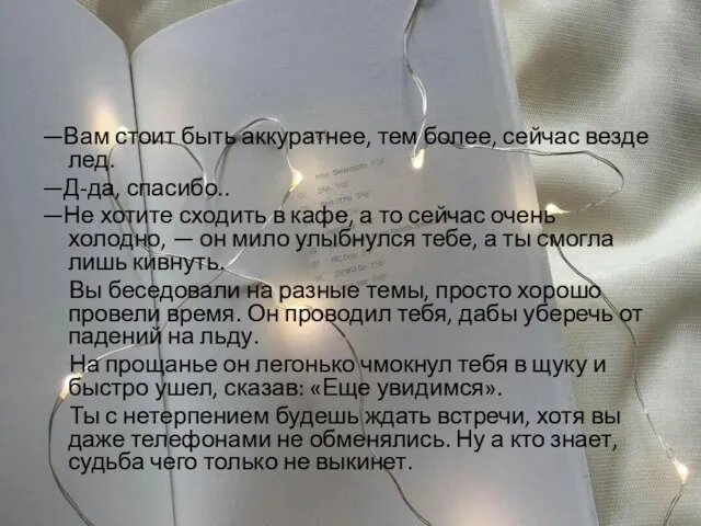 —Вам стоит быть аккуратнее, тем более, сейчас везде лед. —Д-да, спасибо.. —Не хотите