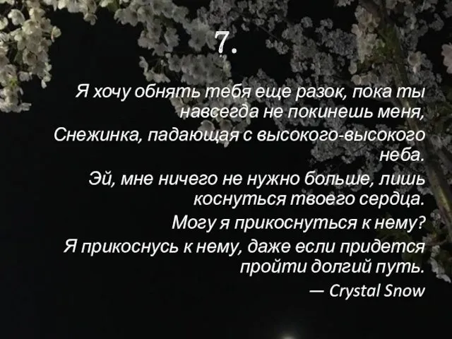 7. Я хочу обнять тебя еще разок, пока ты навсегда не покинешь меня,