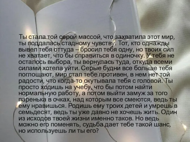 Ты стала той серой массой, что захватила этот мир, ты поддалась стадному чувству.