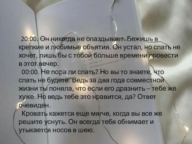 20:00. Он никогда не опаздывает. Бежишь в крепкие и любимые объятия. Он устал,