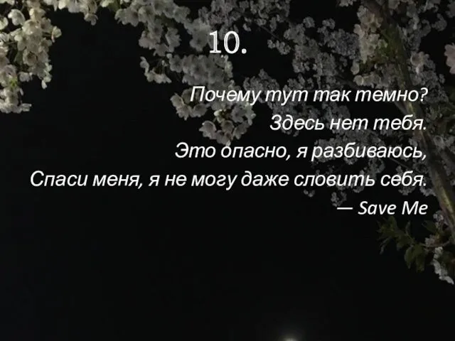 10. Почему тут так темно? Здесь нет тебя. Это опасно, я разбиваюсь, Спаси