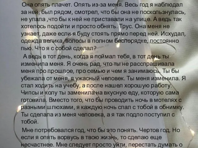 Она опять плачет. Опять из-за меня. Весь год я наблюдал за ней, был