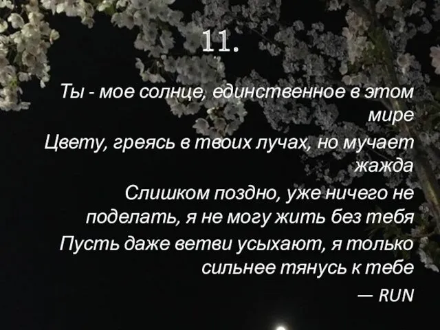 11. Ты - мое солнце, единственное в этом мире Цвету, греясь в твоих