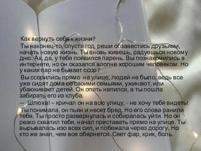 Как вернуть себя к жизни? Ты наконец-то, спустя год, реши обзавестись друзьями, начать