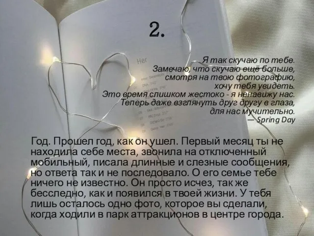 2. Я так скучаю по тебе. Замечаю, что скучаю ещё больше, смотря на