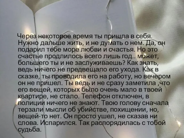 Через некоторое время ты пришла в себя. Нужно дальше жить, и не думать