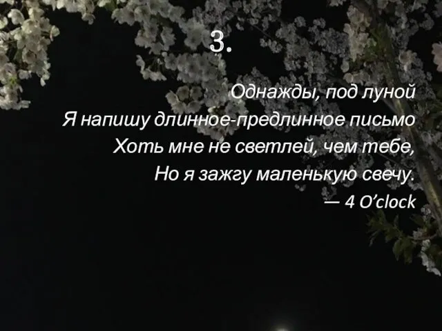 3. Однажды, под луной Я напишу длинное-предлинное письмо Хоть мне не светлей, чем