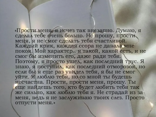 «Прости меня, я исчез так внезапно. Думаю, я сделал тебе очень больно. Но