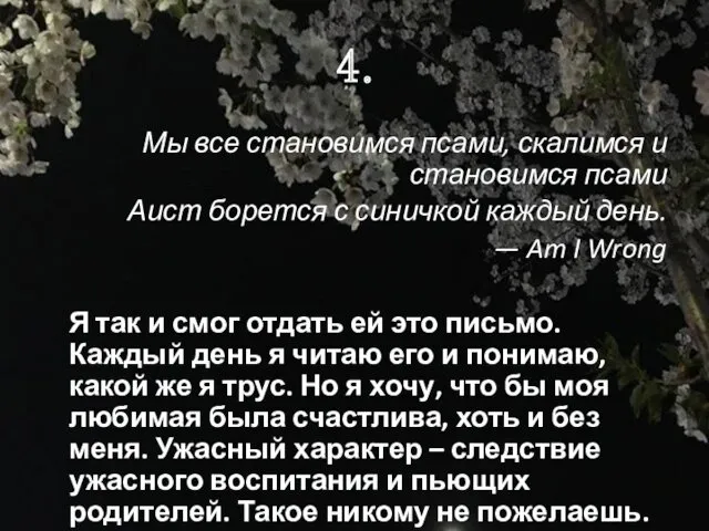 4. Мы все становимся псами, скалимся и становимся псами Аист борется с синичкой