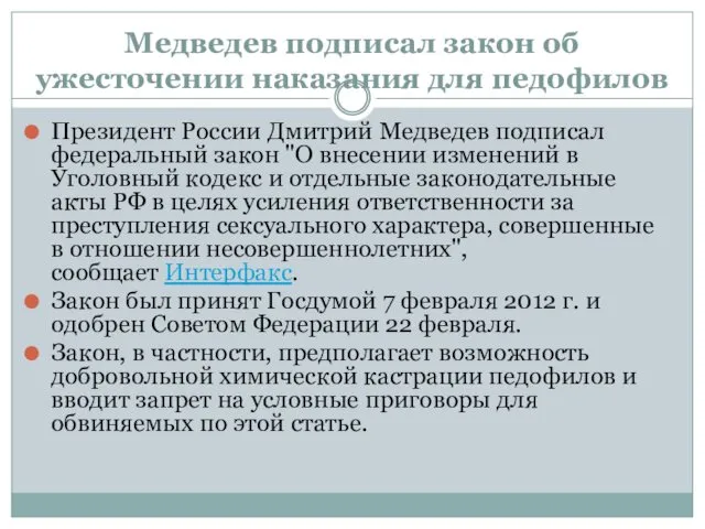 Медведев подписал закон об ужесточении наказания для педофилов Президент России Дмитрий Медведев подписал