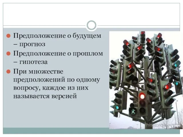 Предположение о будущем – прогноз Предположение о прошлом – гипотеза При множестве предположений