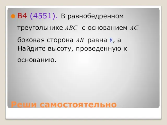 Реши самостоятельно B4 (4551). В равнобедренном треугольнике ABC с основанием