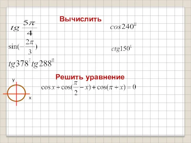 Вычислить Решить уравнение y x