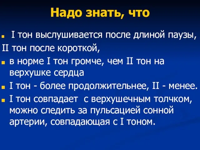 Надо знать, что I тон выслушивается после длиной паузы, II