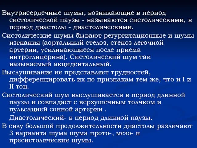 Внутрисердечные шумы, возникающие в период систолической паузы - называются систолическими,