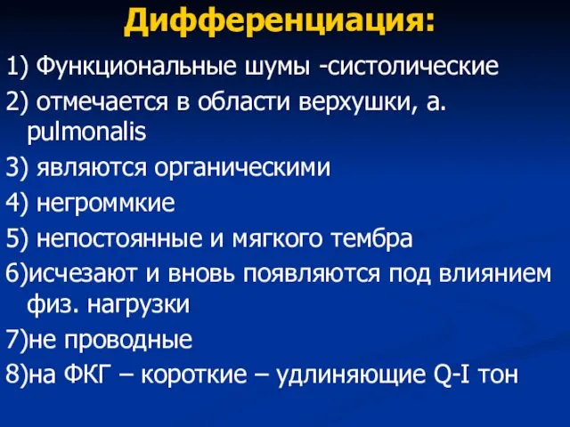 Дифференциация: 1) Функциональные шумы -систолические 2) отмечается в области верхушки,