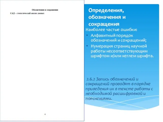 Определения, обозначения и сокращения Наиболее частые ошибки: Алфавитный порядок обозначений и сокращений; Нумерация