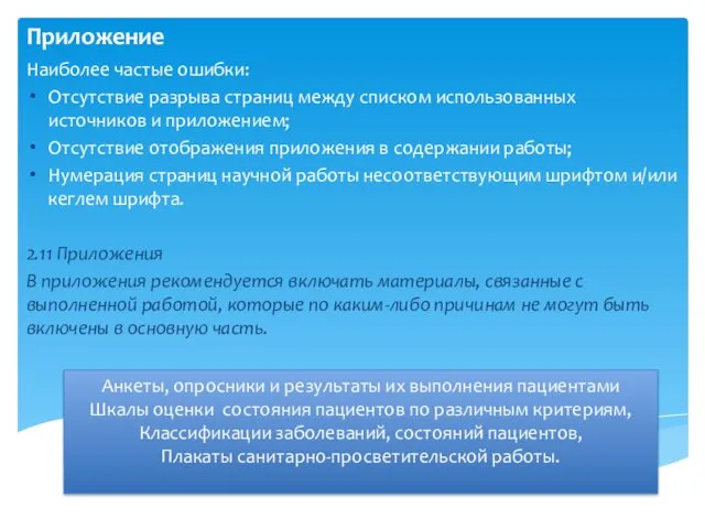 Приложение Наиболее частые ошибки: Отсутствие разрыва страниц между списком использованных источников и приложением;