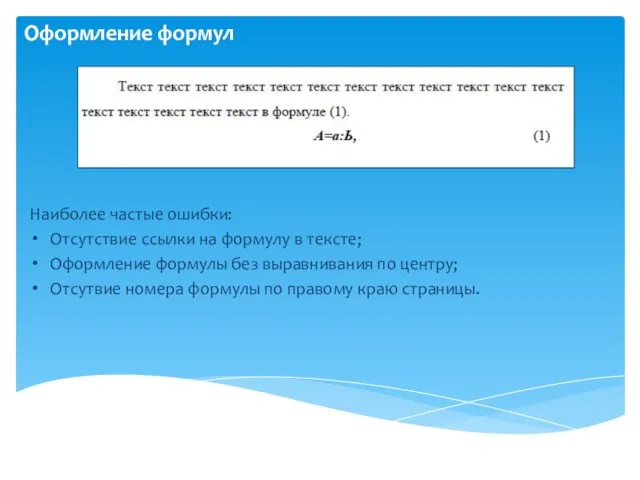 Оформление формул Наиболее частые ошибки: Отсутствие ссылки на формулу в тексте; Оформление формулы